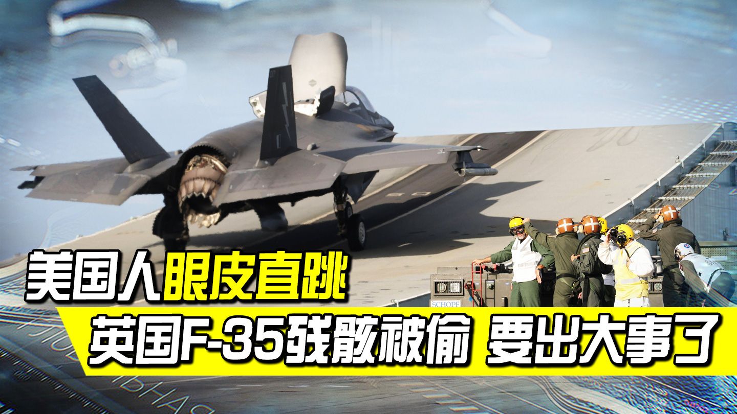 英国玩脱惹出事了，F35残骸被偷，美国眼皮直跳：俄罗斯潜艇来过