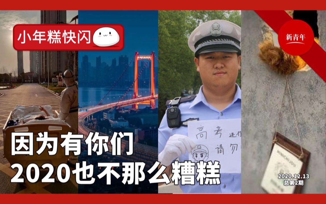 【新青年小年糕快闪】因为有你们，2020也不那么糟糕
