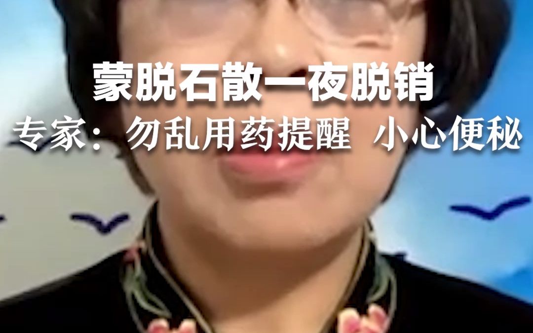 蒙脱石散一夜脱销，专家提醒：勿乱用药 小心便秘