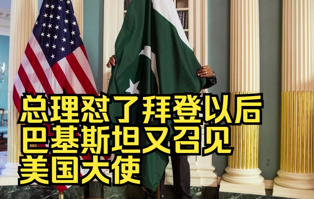 总理怼了拜登以后，巴基斯坦又召见美国大使