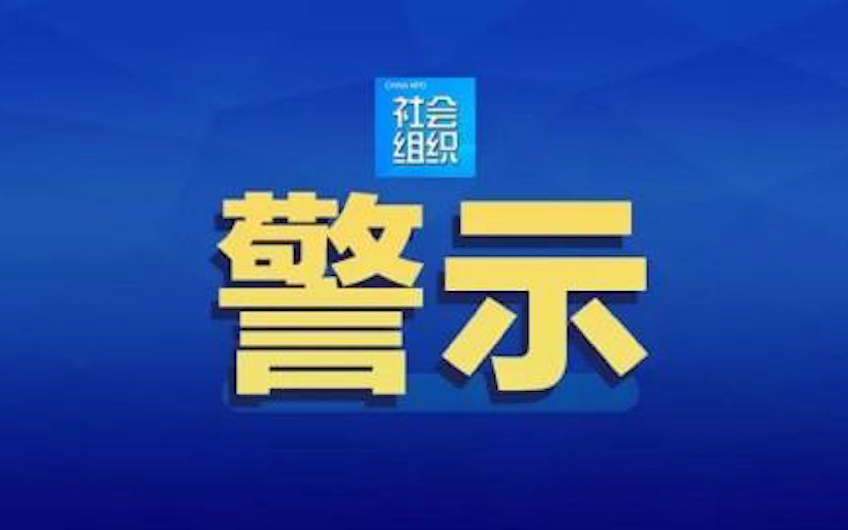 今年首批涉嫌非法社会组织名单公布 中国志愿者协会等10家上榜