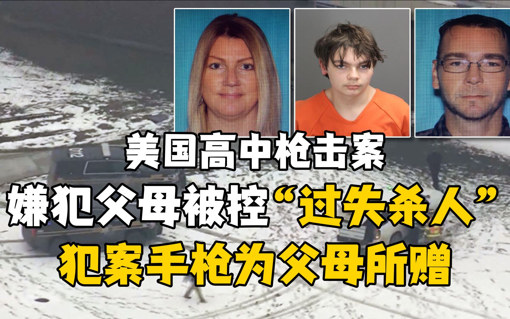美国高中枪击案：嫌犯父母被控“过失杀人”，犯案手枪为父母所赠
