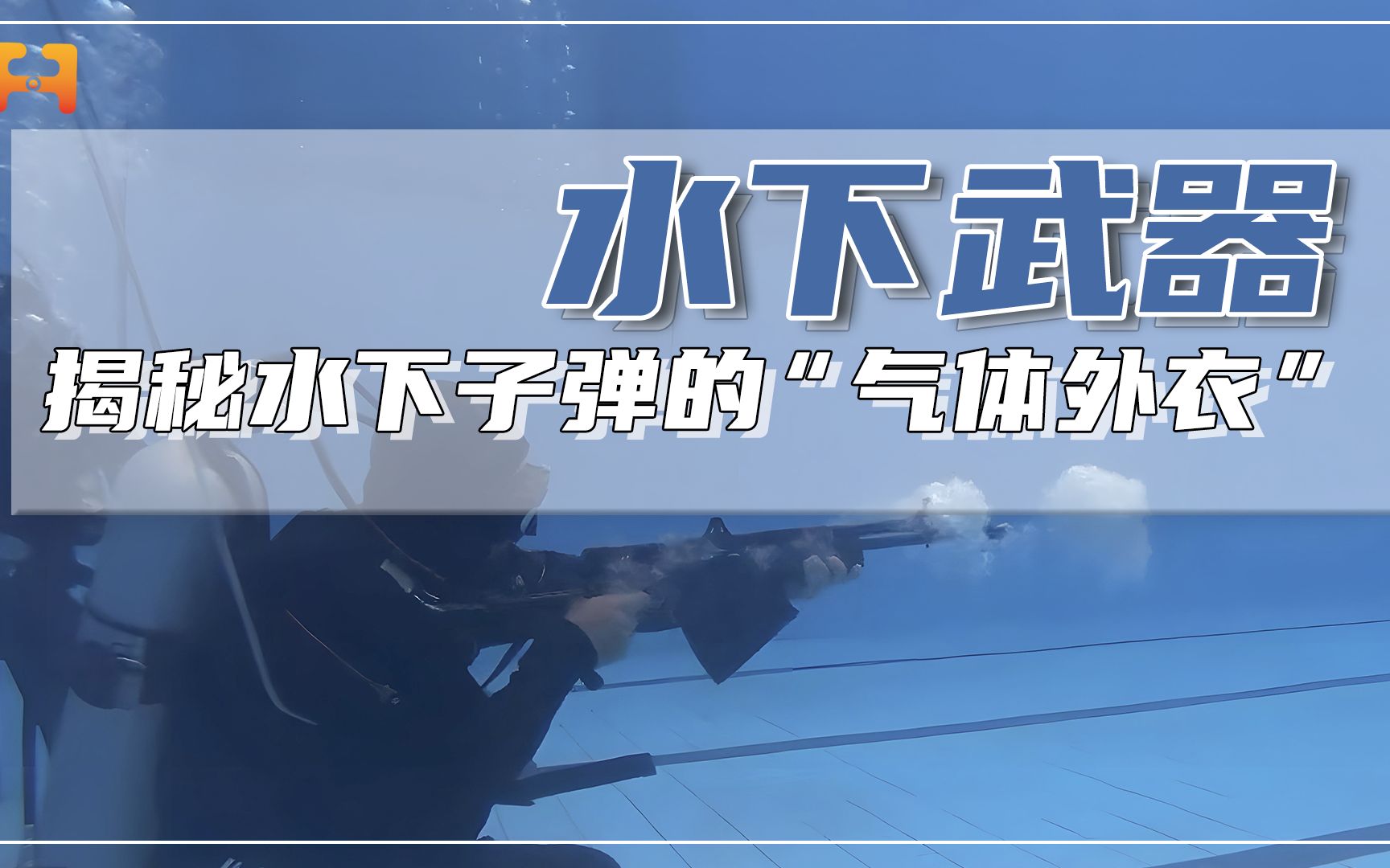揭秘“超空泡”技术：全世界都在研究的子弹“气体外衣”！