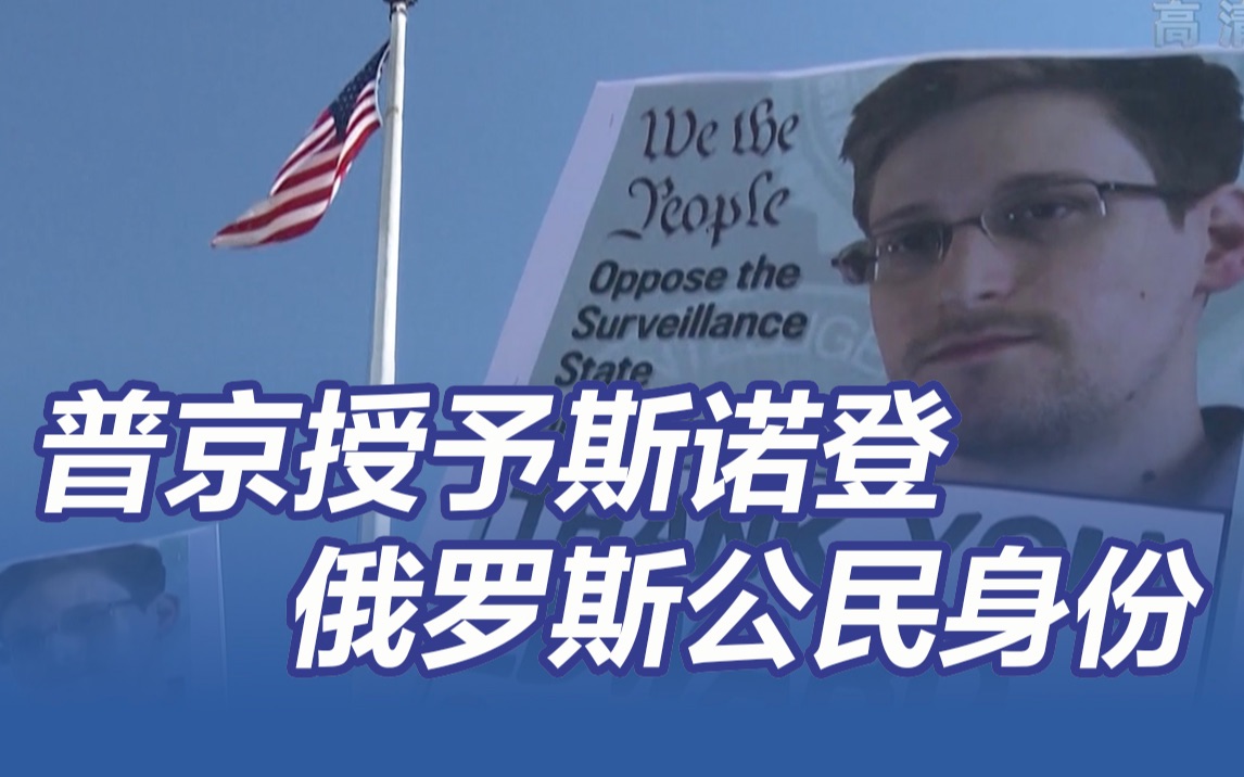 普京授予斯诺登俄罗斯公民身份
