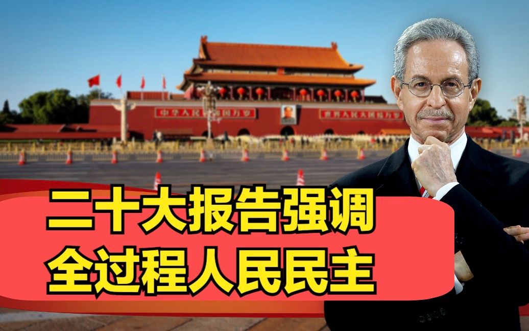 二十大报告强调全过程人民民主