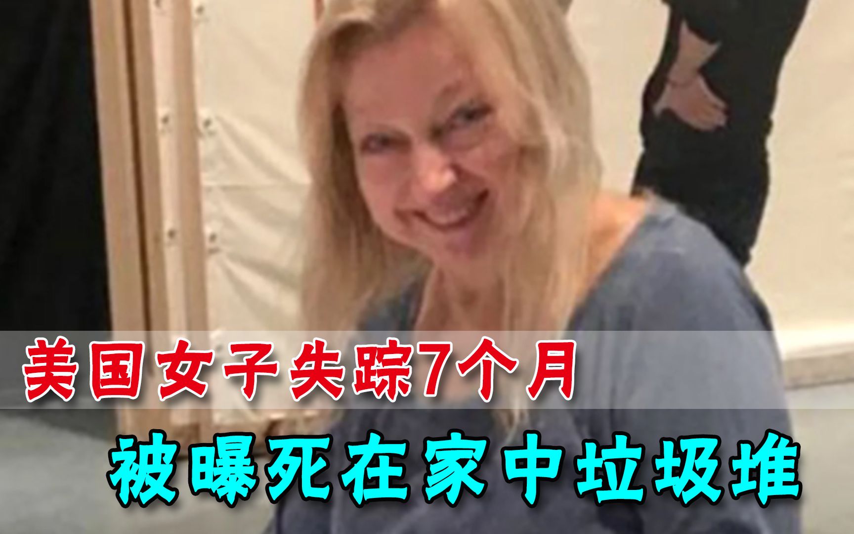 唏嘘！艾美奖得主失踪7个月，最终被曝死在家中垃圾堆，已成干尸