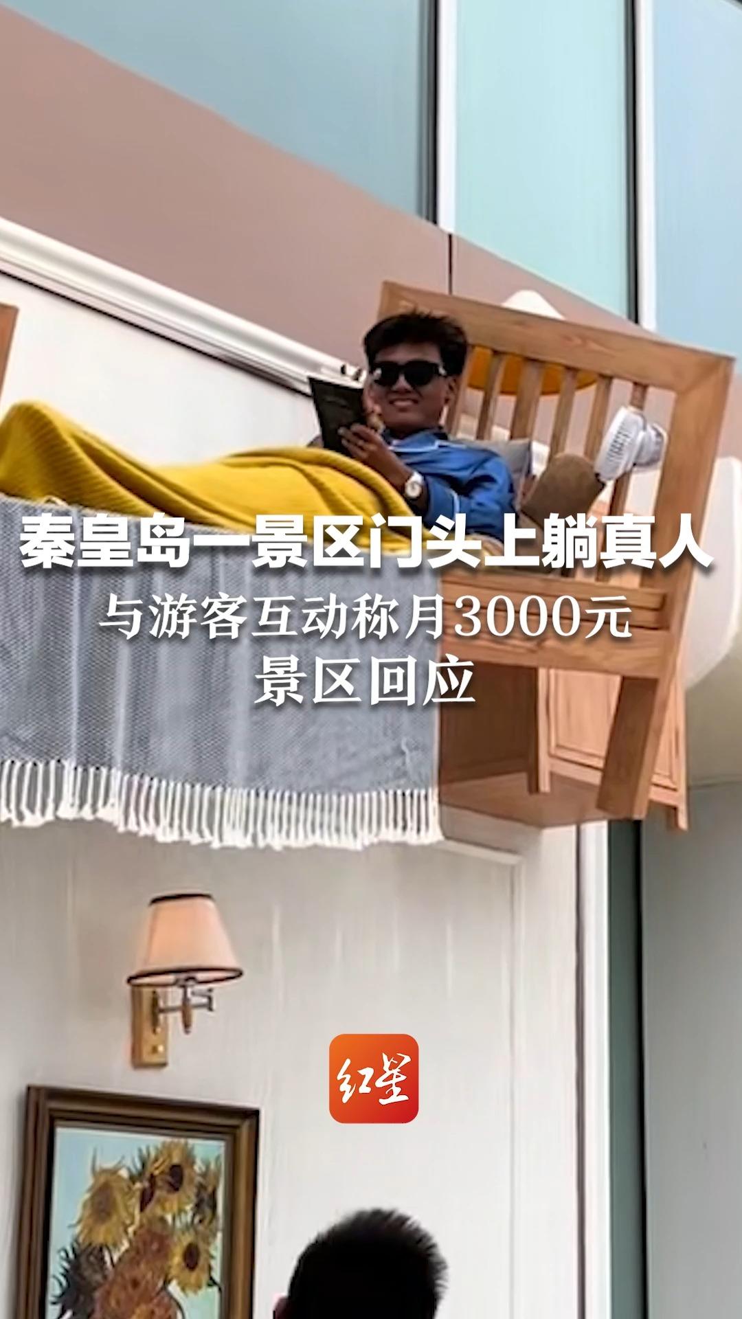 秦皇岛一景区门头上躺真人 与游客互动称月入3000元 景区：系专业人员表演项目，薪资不清楚