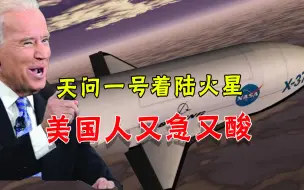 天问一号着陆火星，美国人酸了：技术被中国“偷走”，要打太空战