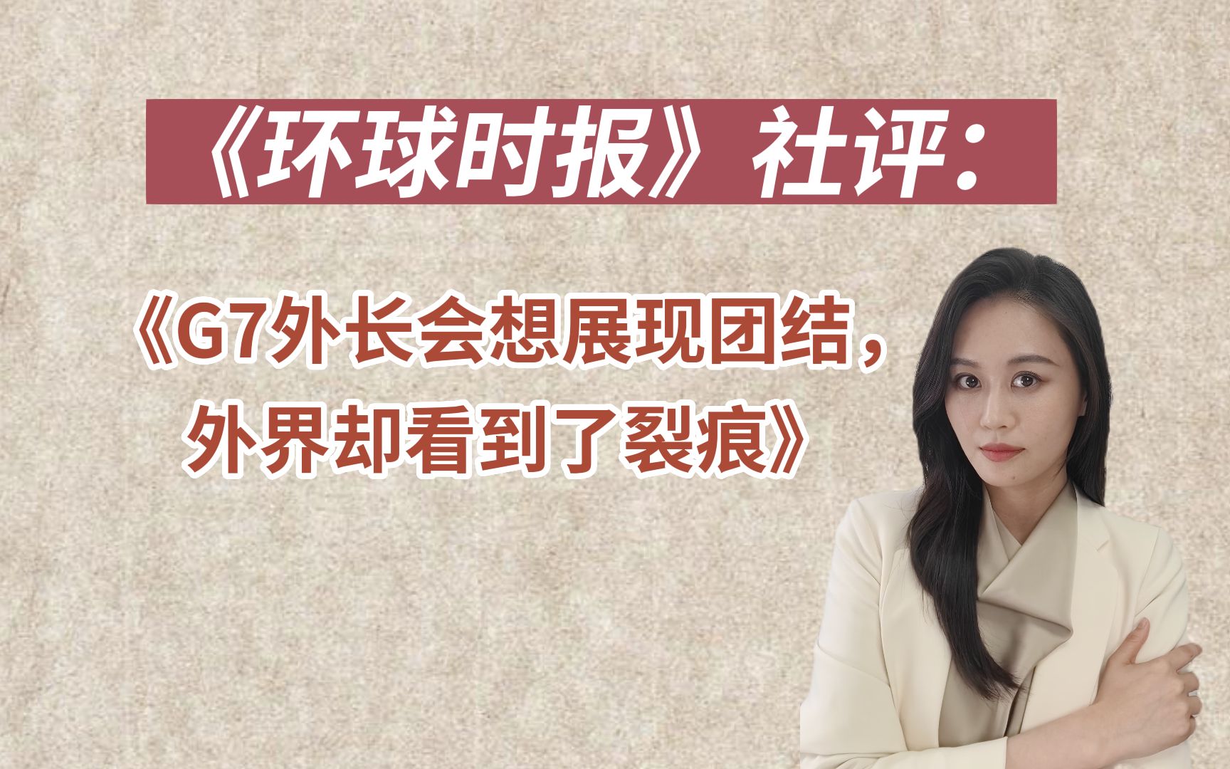 《环球时报》社评：《G7外长会想展现团结，外界却看到了裂痕》