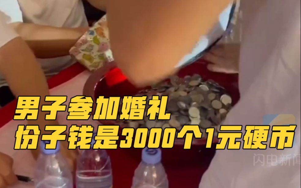 河南开封一男子参加婚礼，份子钱是3000个一元钢镚