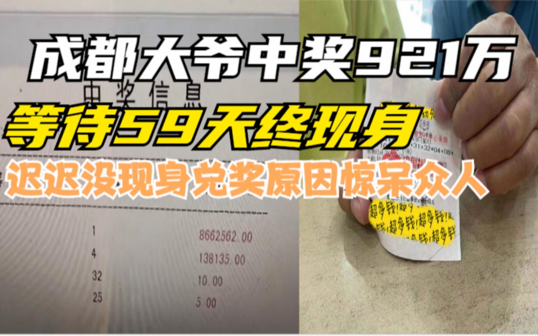 成都大爷中奖921万，等待59天终现身！迟迟没兑奖的原因竟然是..