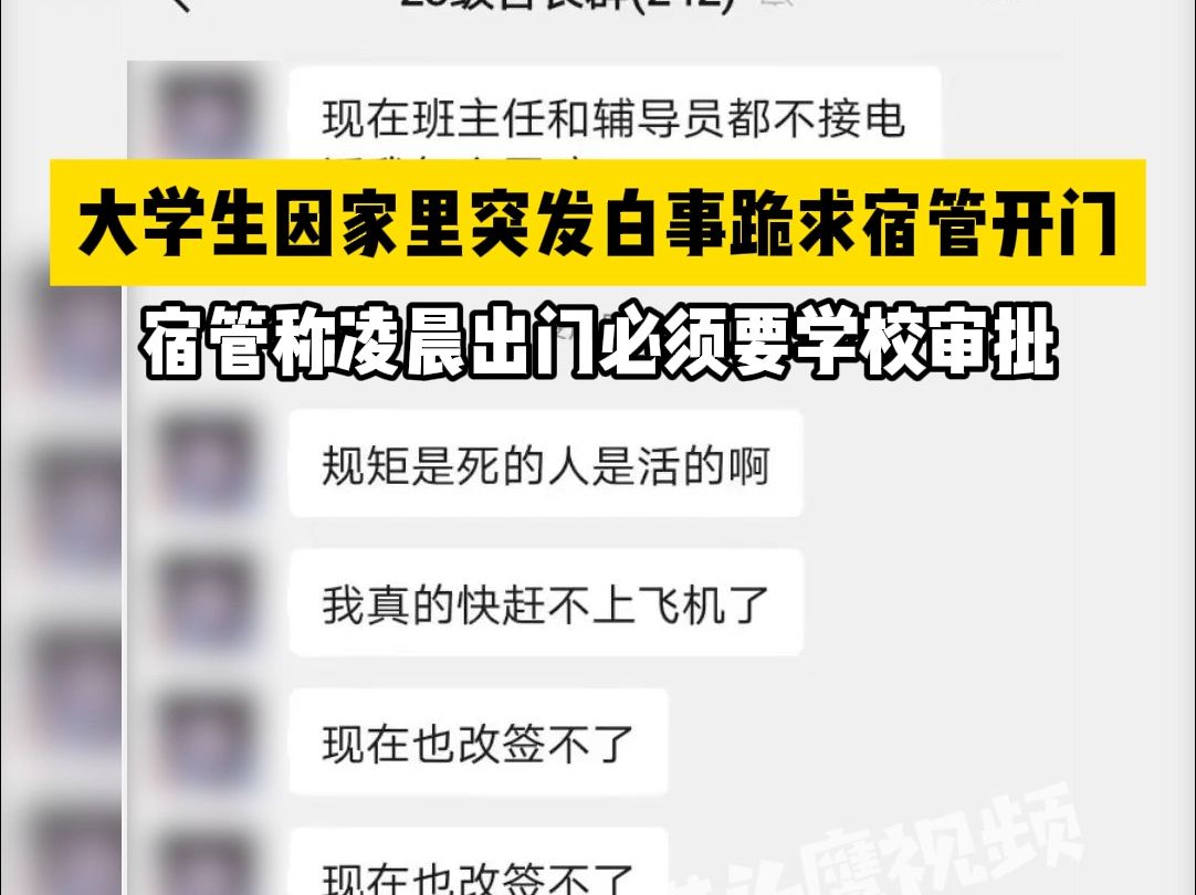 大学生因家里突发白事跪求宿管开门，宿管称凌晨出门必须要学校审批