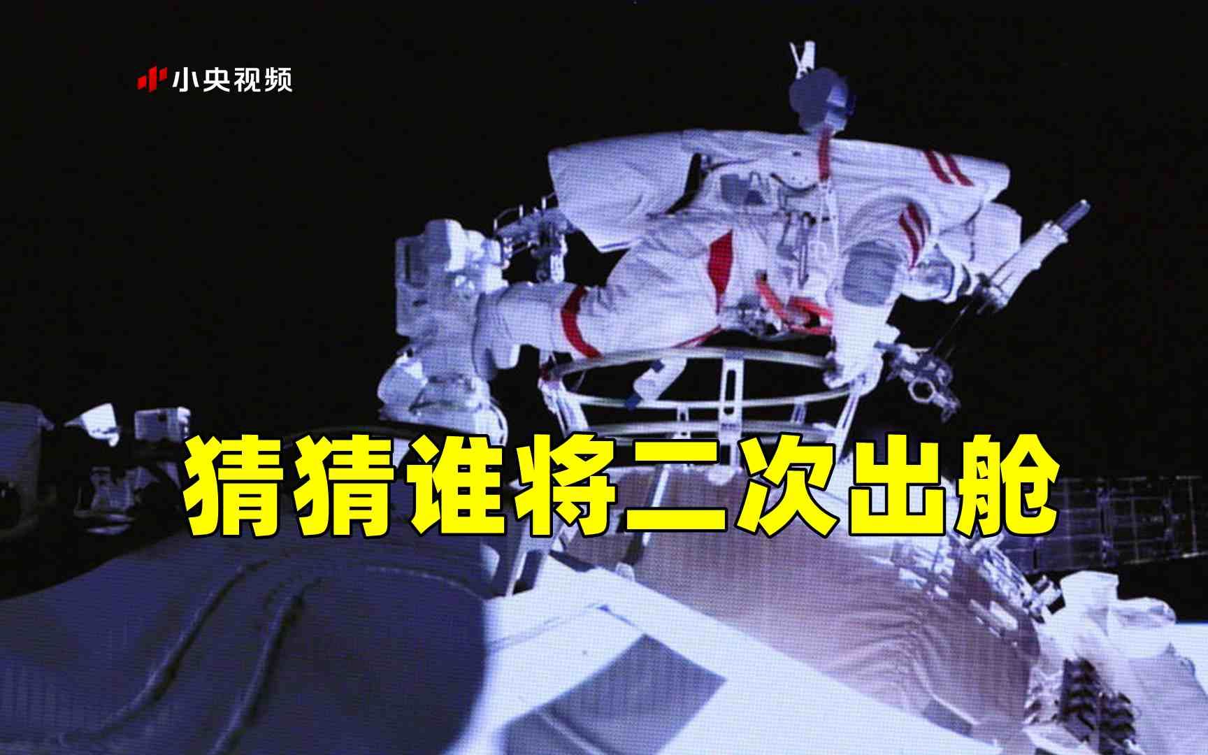 航天员第二次出舱任务曝光 猜猜出舱的是谁？