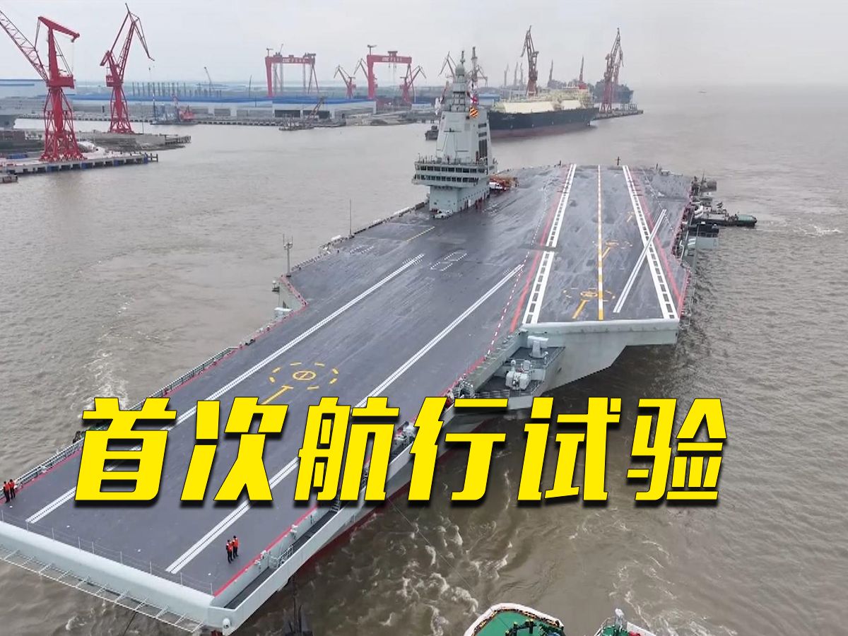海军福建舰出海开展首次航行试验
