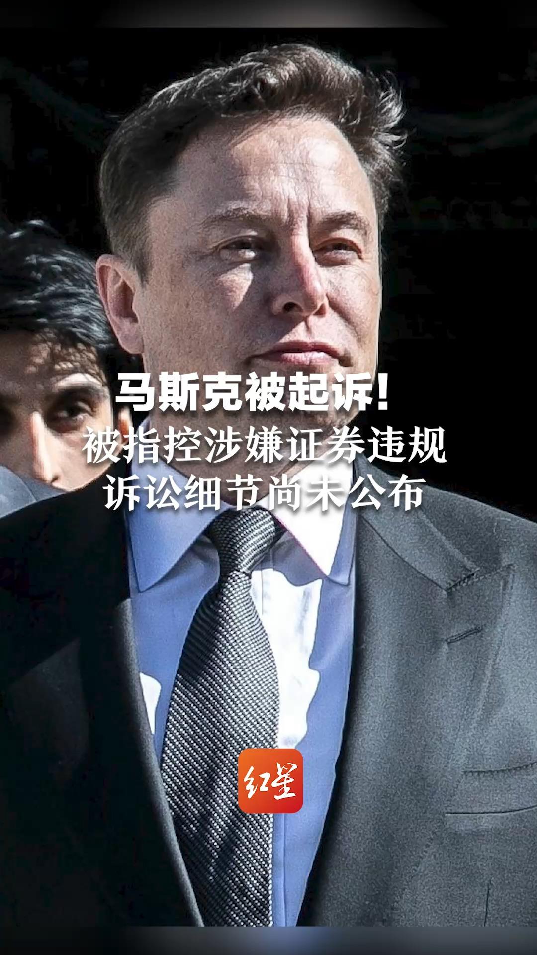 马斯克被起诉！被指控涉嫌证券违规 诉讼细节尚未公布