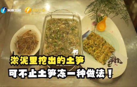 【福建骄傲海洋力量】淤泥里挖出的土笋，可不止土笋冻一种做法！