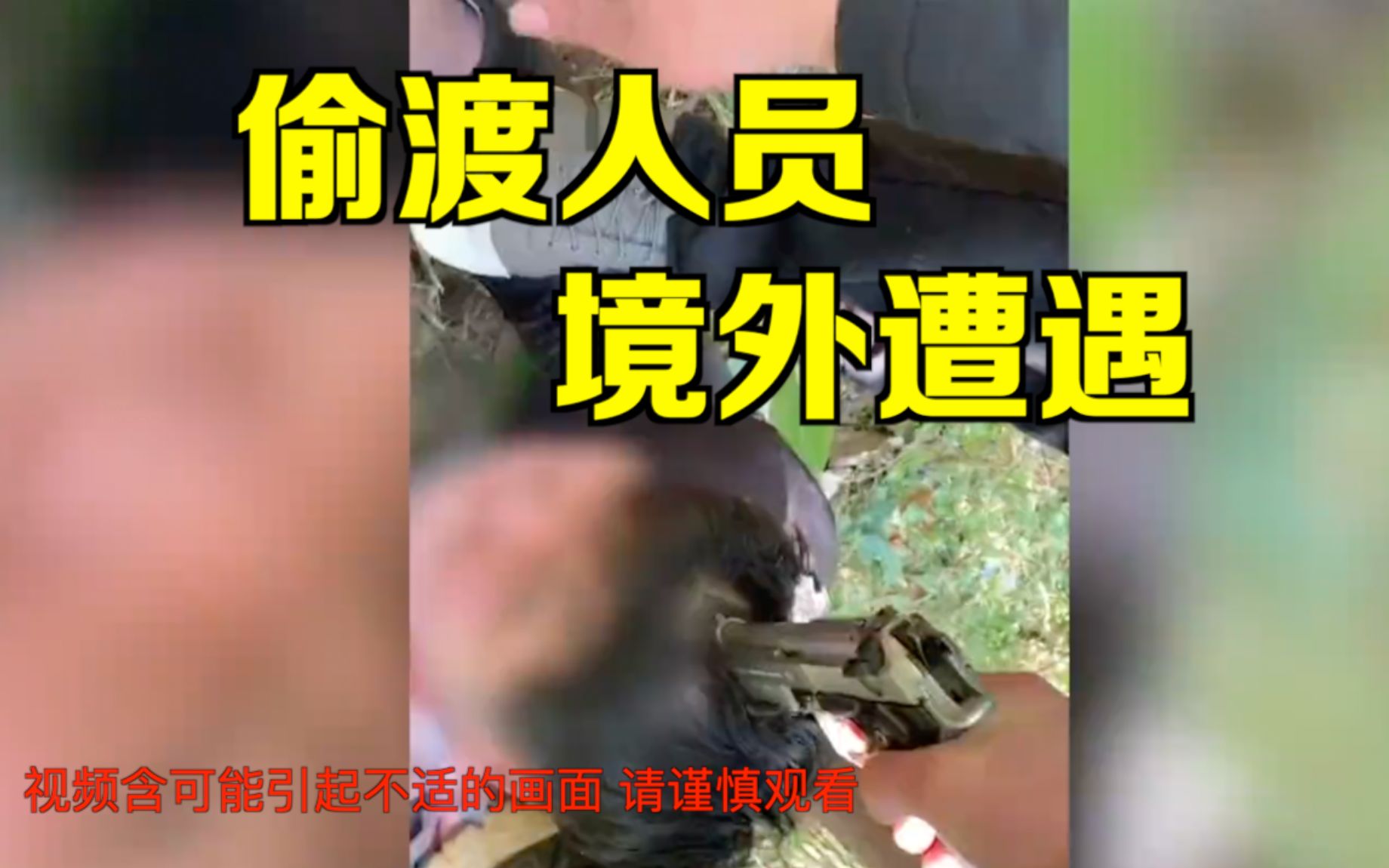 （慎入慎入慎入）现场视频触目惊心！警方首度曝光偷渡人员境外遭遇