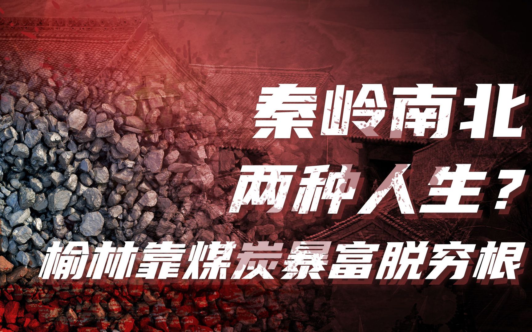 【卢克文工作室】陕西-潜龙在渊（一）：从贫穷到暴富榆林都做了什么？