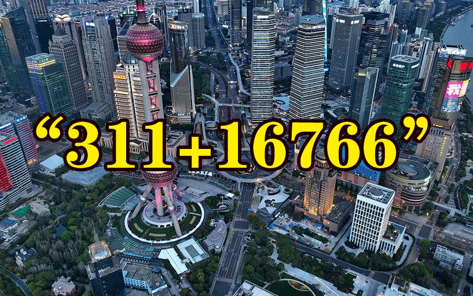 4月5日上海新增本土“311+16766”