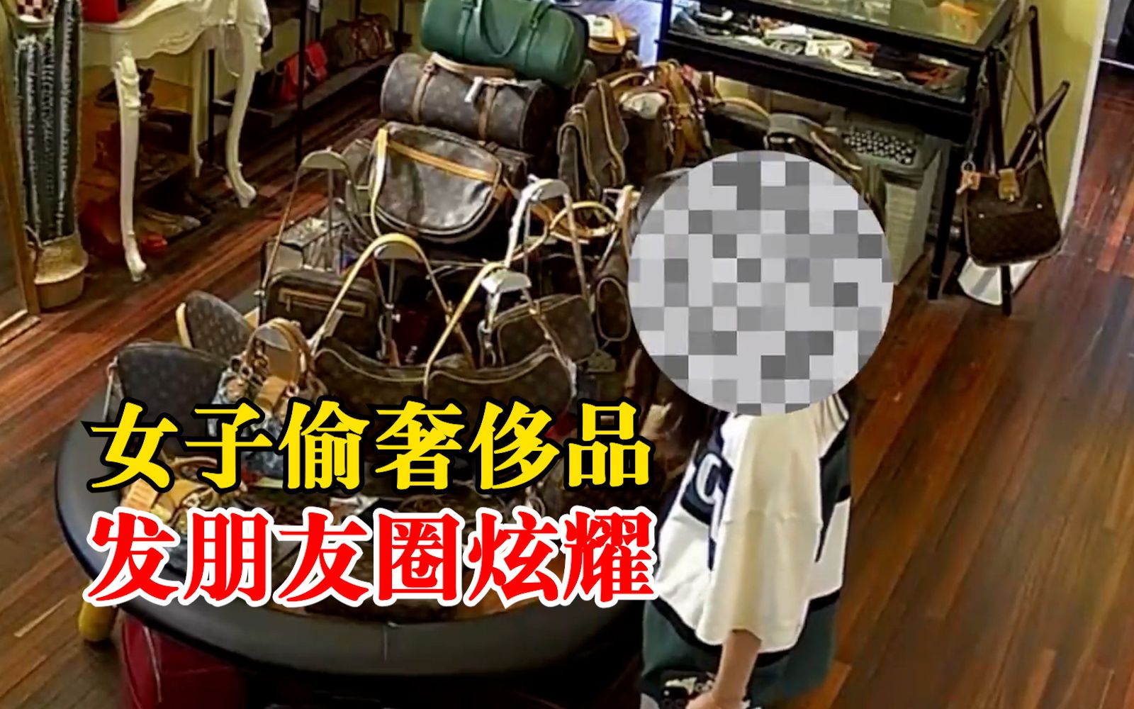 上海一女子偷奢侈品后发朋友圈炫耀：因购买不起，心生贪念
