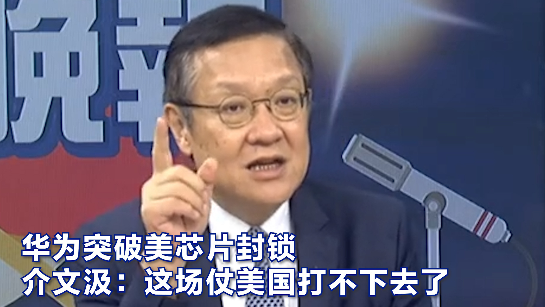华为突破美芯片封锁 介文汲：这场仗美国打不下去了