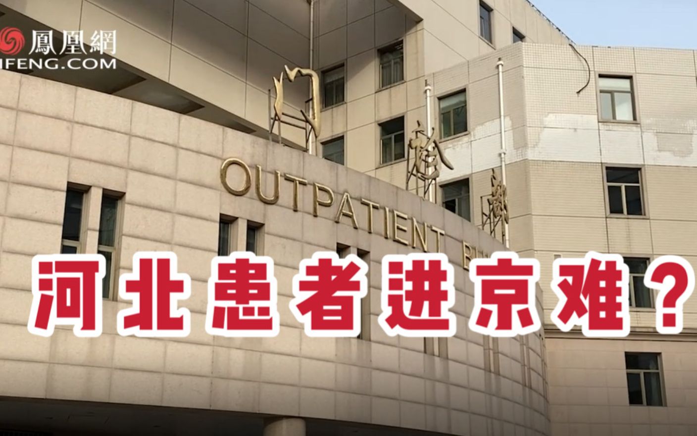 疫线特写：不收河北患者？保定早产儿病危，进京求医难