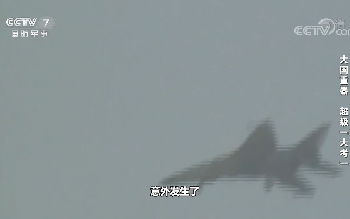 歼击轰炸机“飞豹”首飞成功