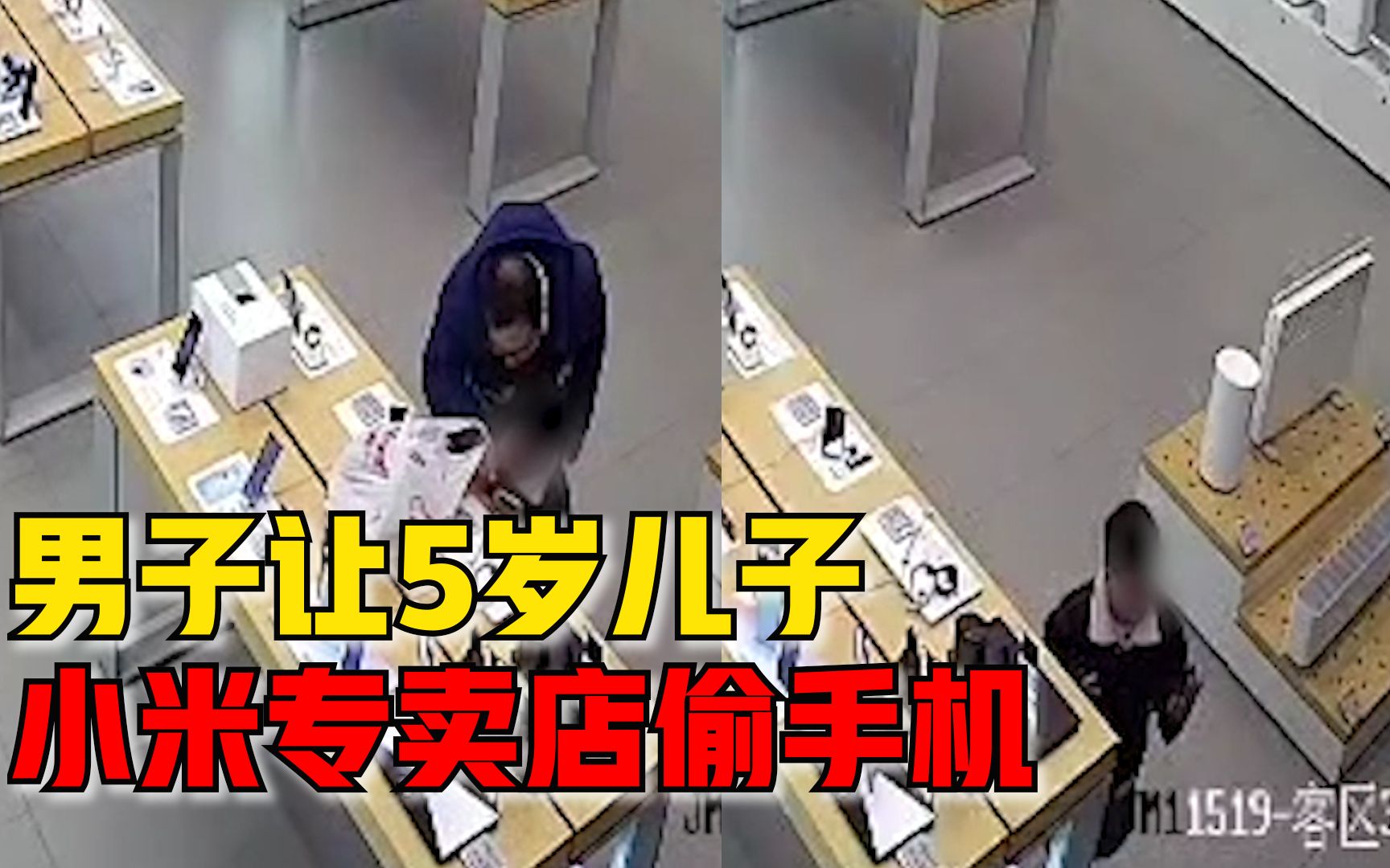 男子让5岁儿子小米专卖店偷手机：没钱换手机，又想逃避法律责任