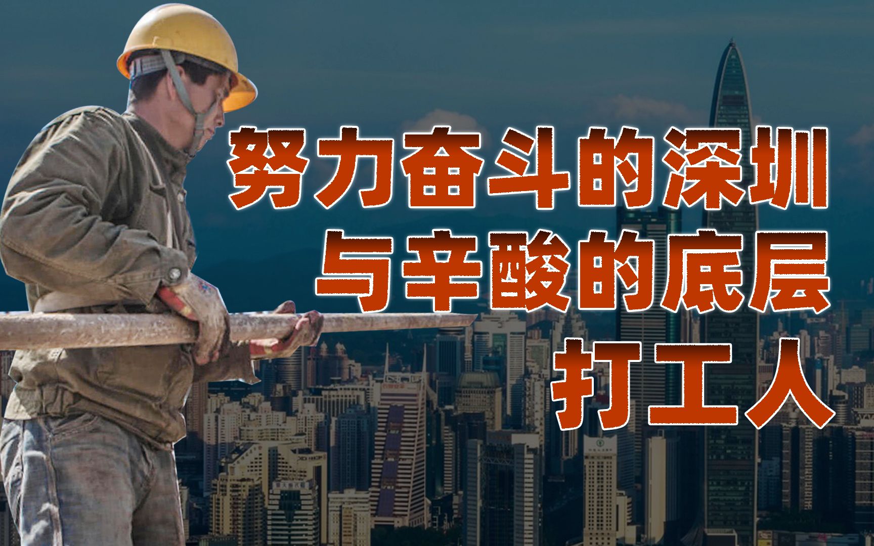 【卢克文工作室】深圳往事：活在底层，辛酸的深圳打拼史！