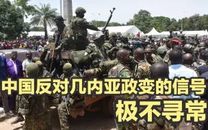 中国反对几内亚政变夺权，这一谴责极不寻常