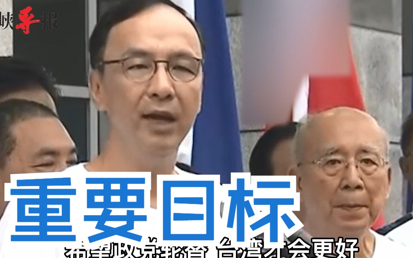 台湾六成民意盼下架民进党，朱立伦：国民党将团结力量实现政党轮替