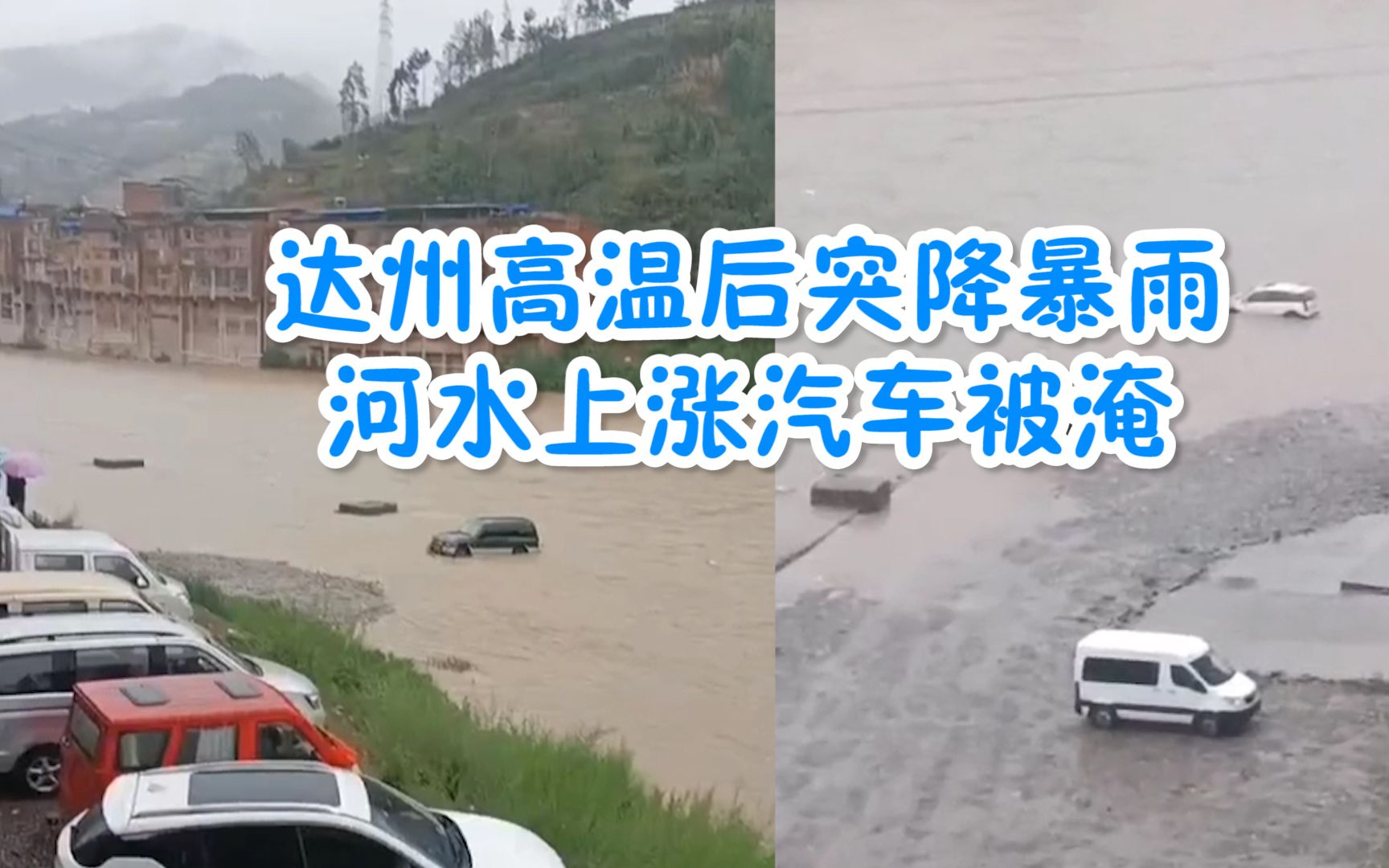注意防范！四川达州高温后突降暴雨，河水上涨多辆汽车被淹