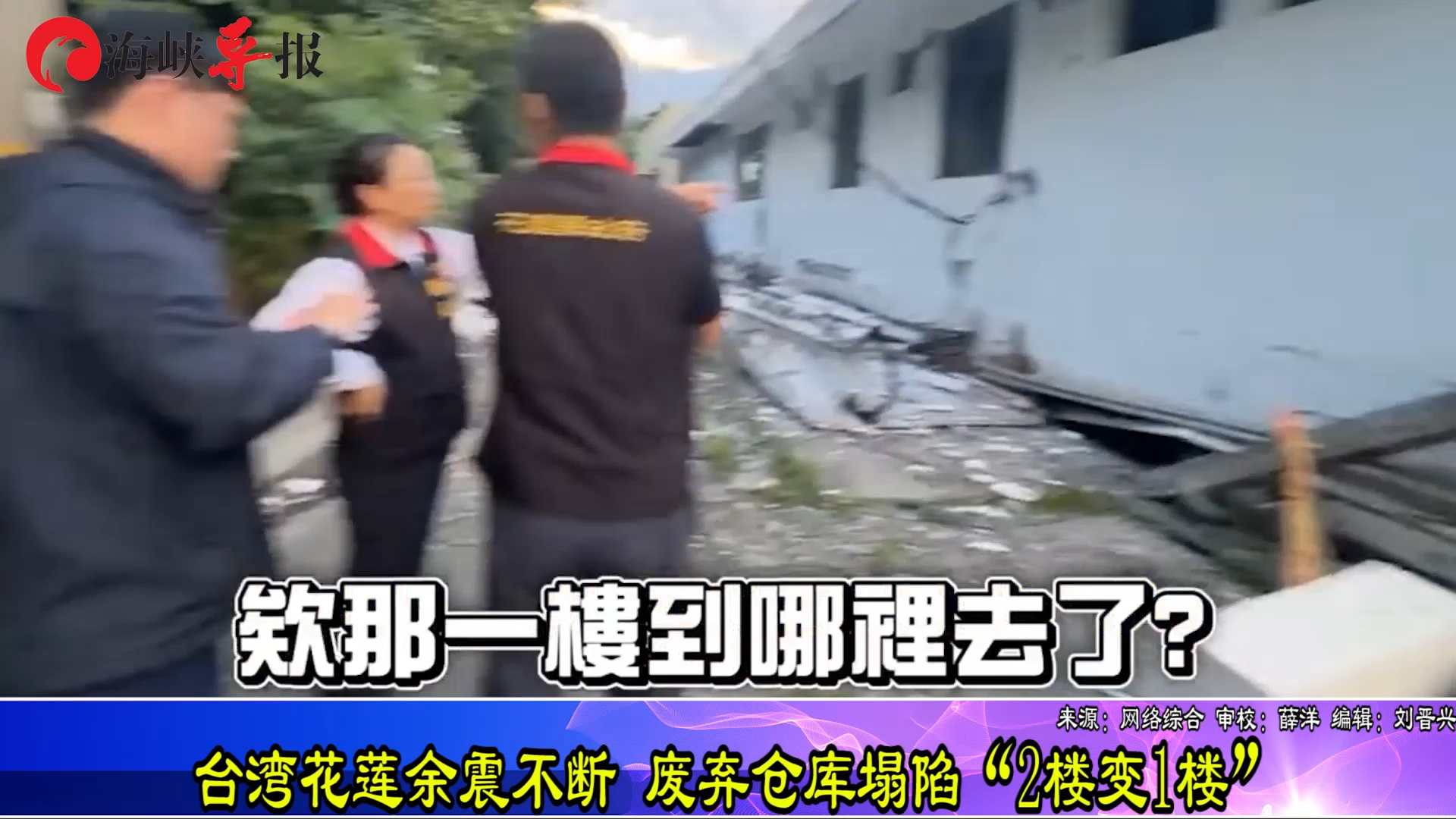花莲余震不断徐榛蔚县长出来勘灾，直击仓库塌陷2楼变1楼