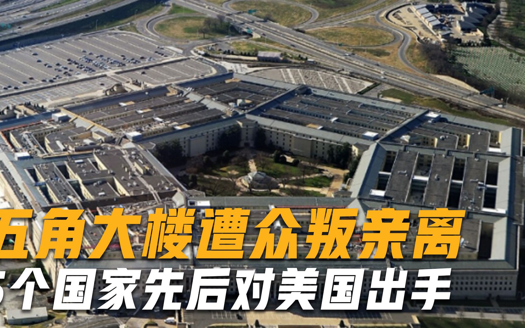 美国军事基地被炸！五角大楼遭众叛亲离，5个国家先后对美国出手