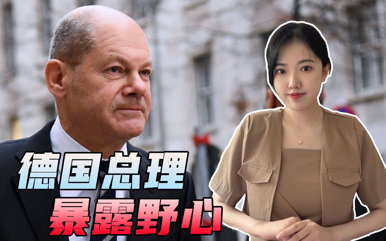 朔尔茨的野心：提出要建“欧洲最强军队”后，还想当常任理事国