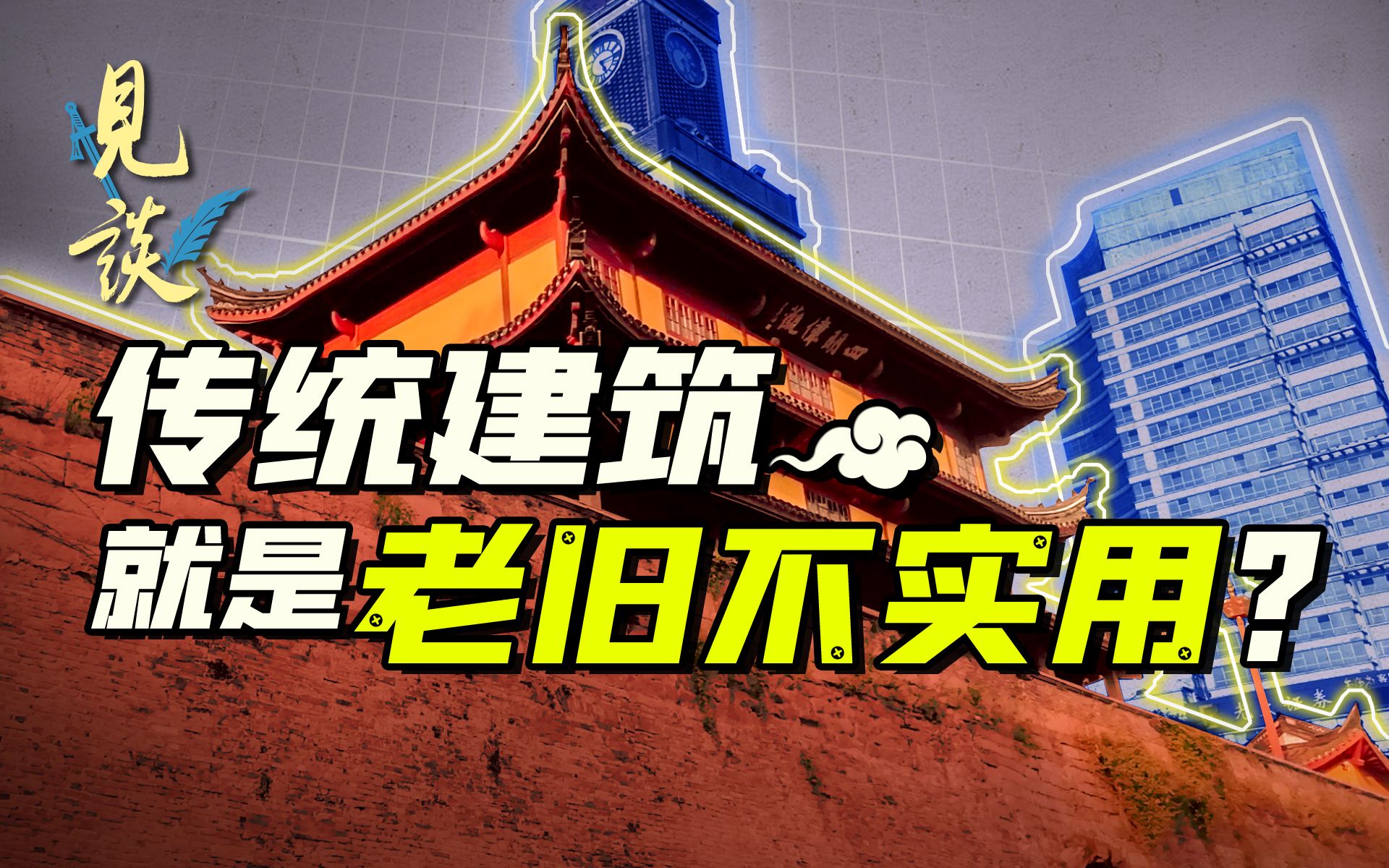 传统建筑风格没法适应现代需求？我看未必！【见谈03】