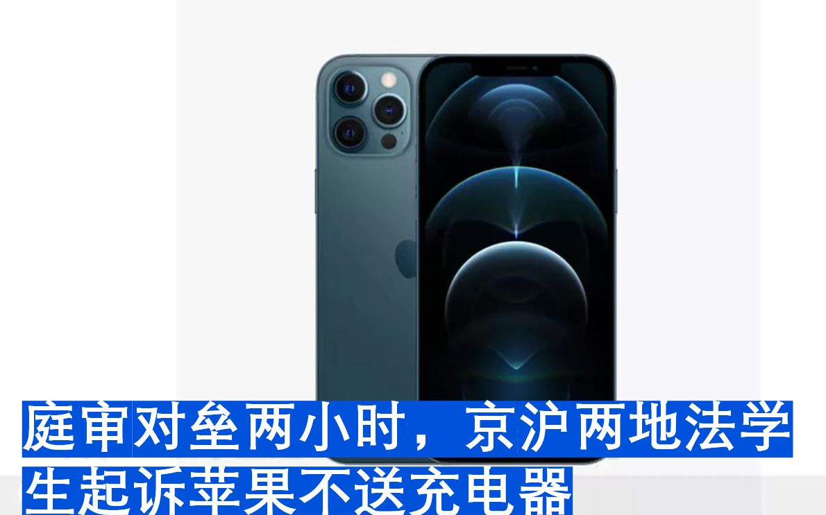 庭审对垒两小时，京沪两地法学生起诉苹果不送充电器