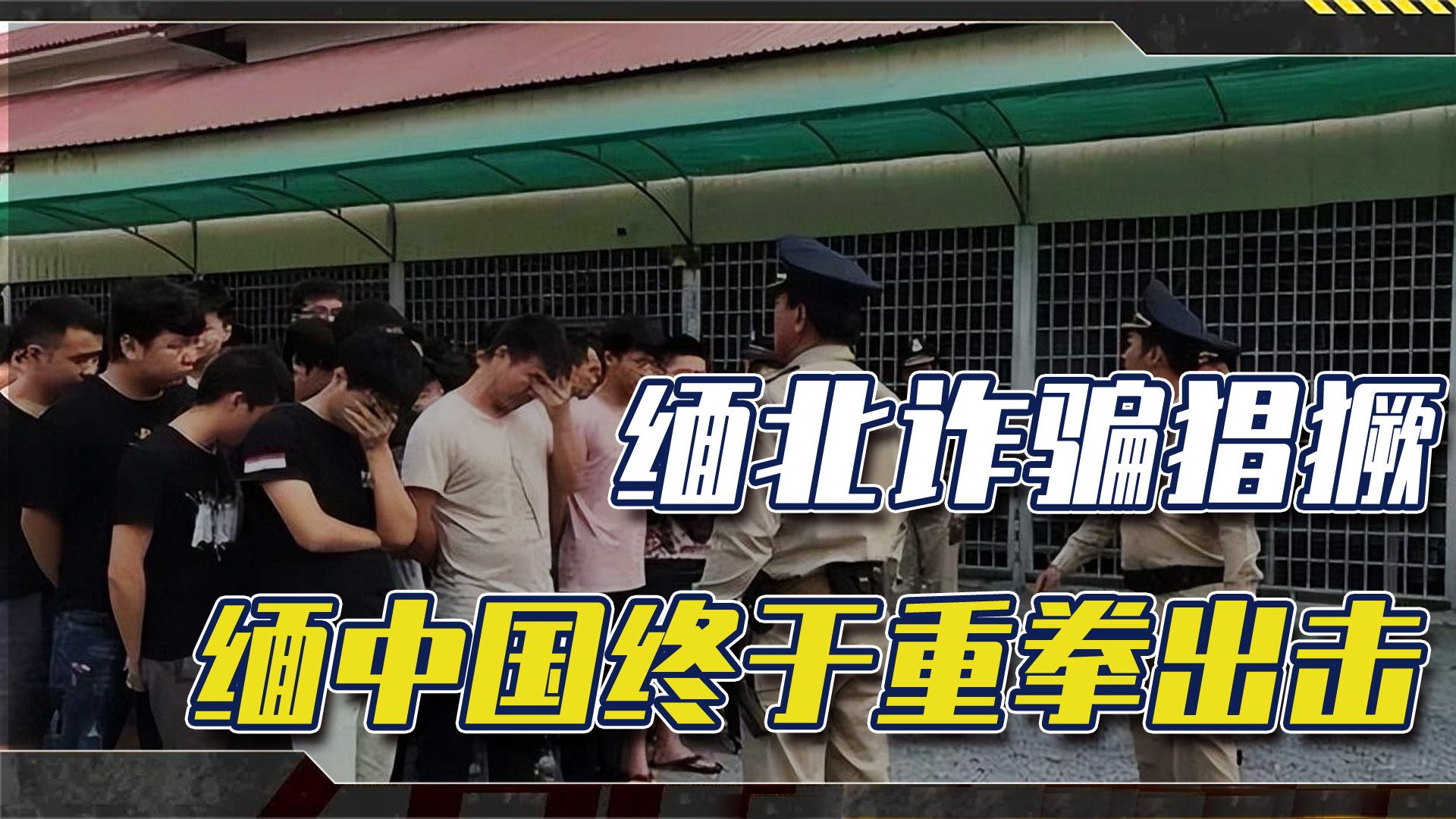 中国重拳落地，打击缅北诈骗，佤邦立即发文回应，黑暗后终见光明