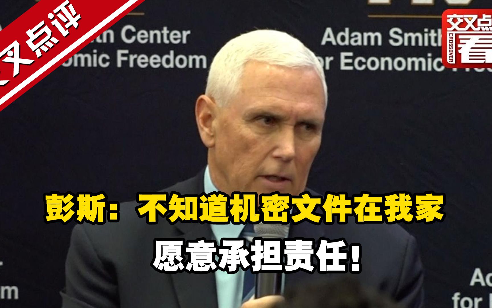 彭斯：不知道机密文件在我家，愿意承担责任！