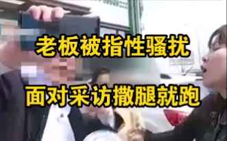 老板被曝性骚扰员工：你再敢提离职，我就在床上征服你
