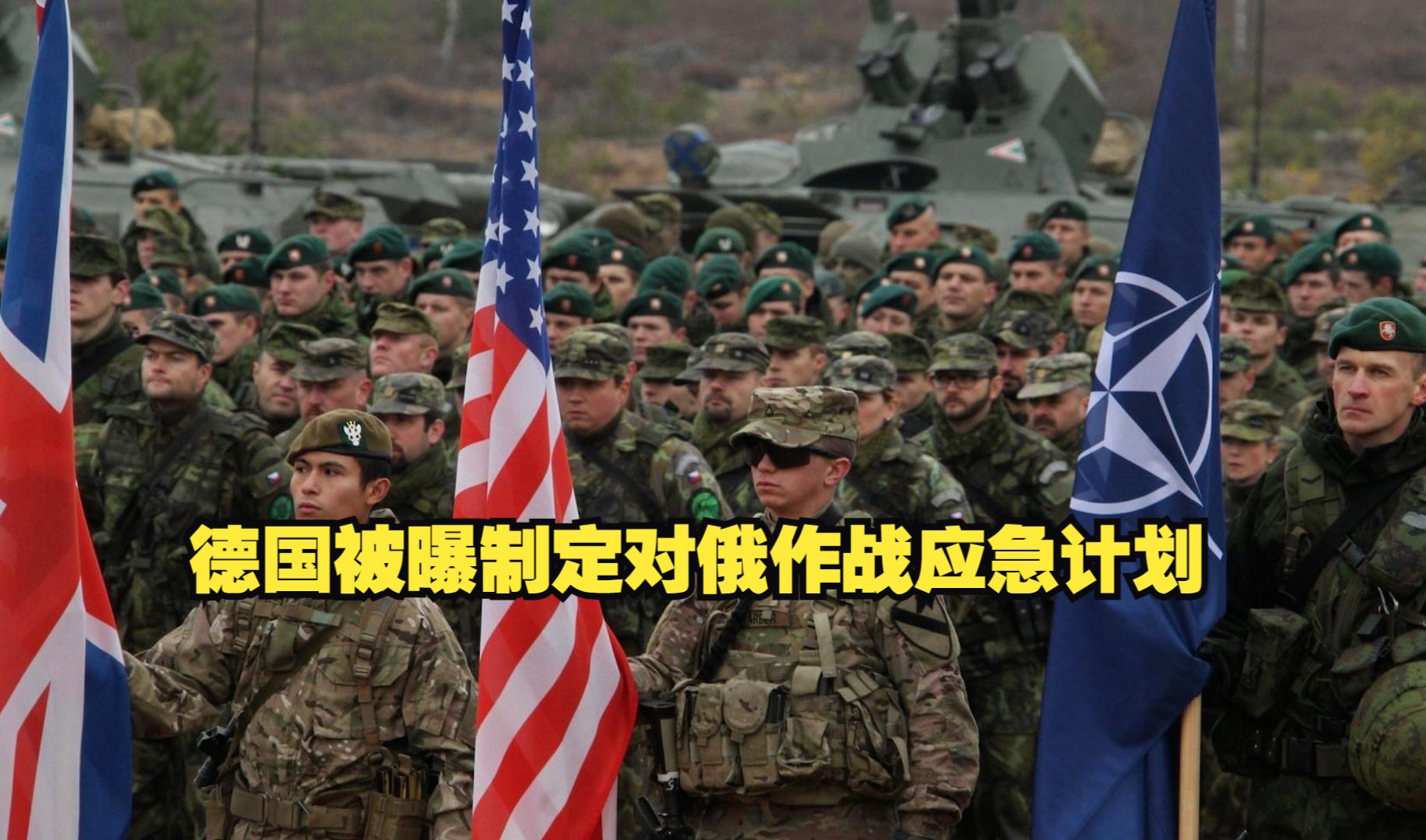 让数十万北约部队过境 德国被曝制定对俄作战应急计划