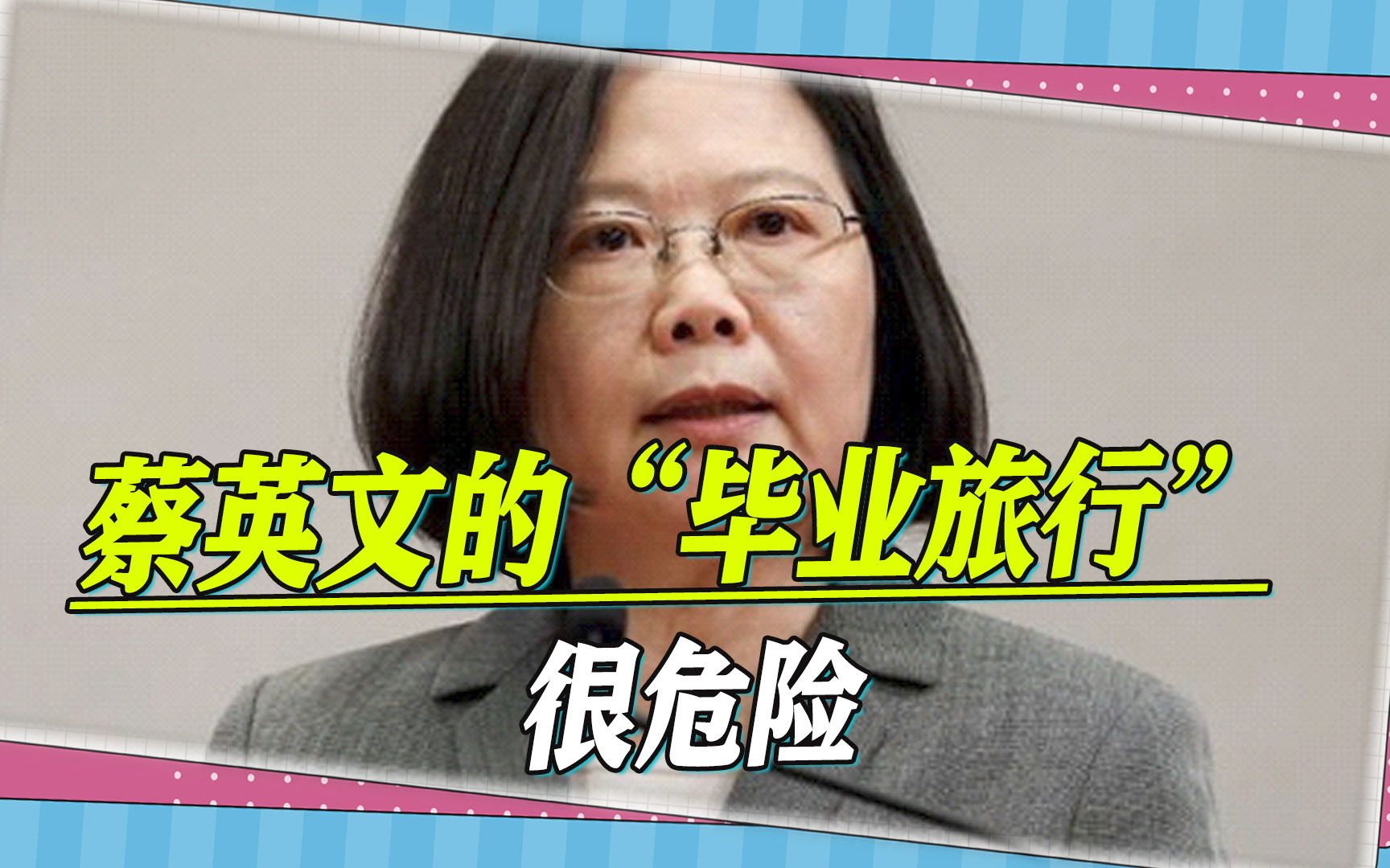 值得警惕，蔡英文的“毕业旅行”很危险，它可能会埋下两颗雷