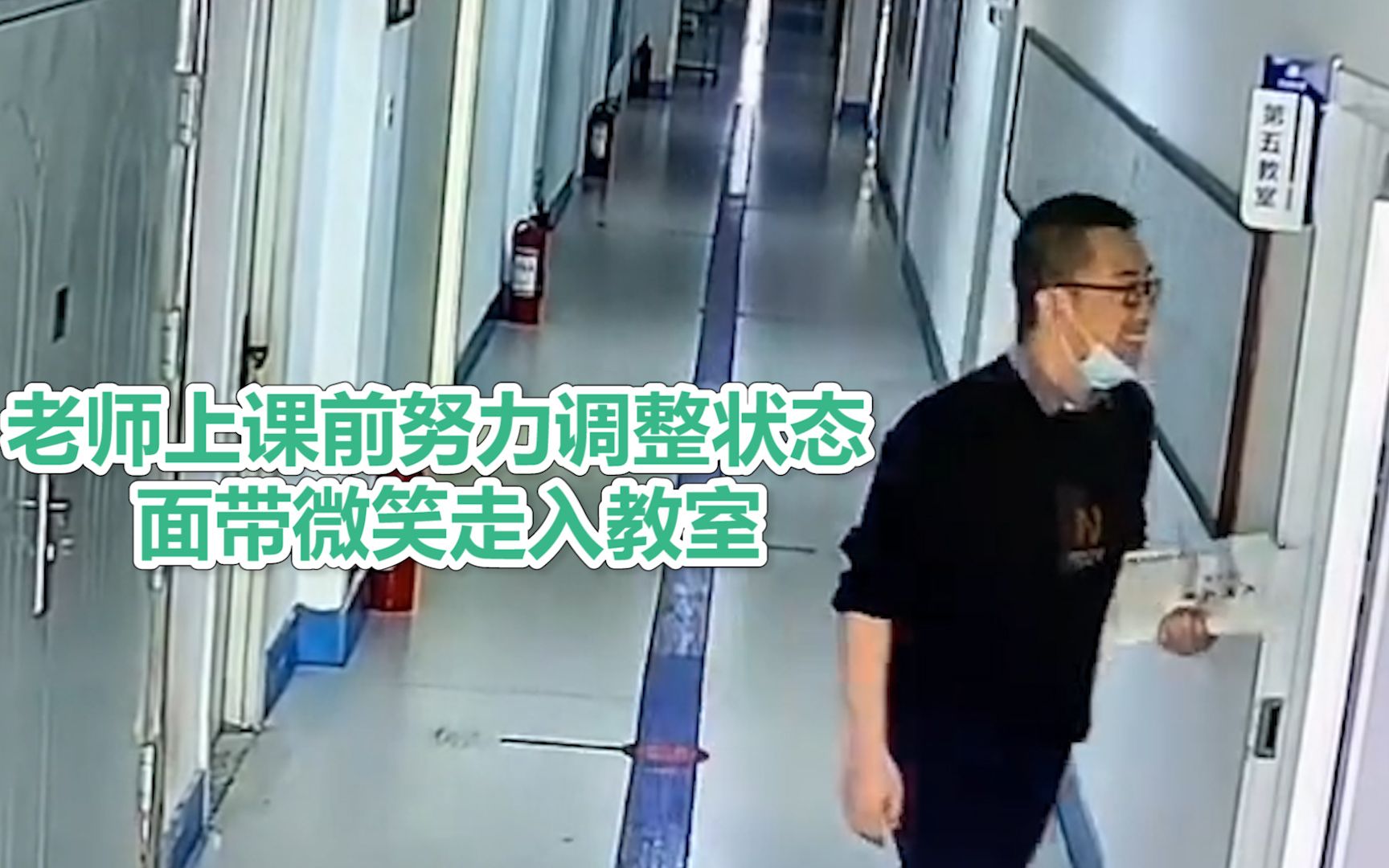 最好的一面留给学生！老师上课前努力调整状态 面带微笑走入教室