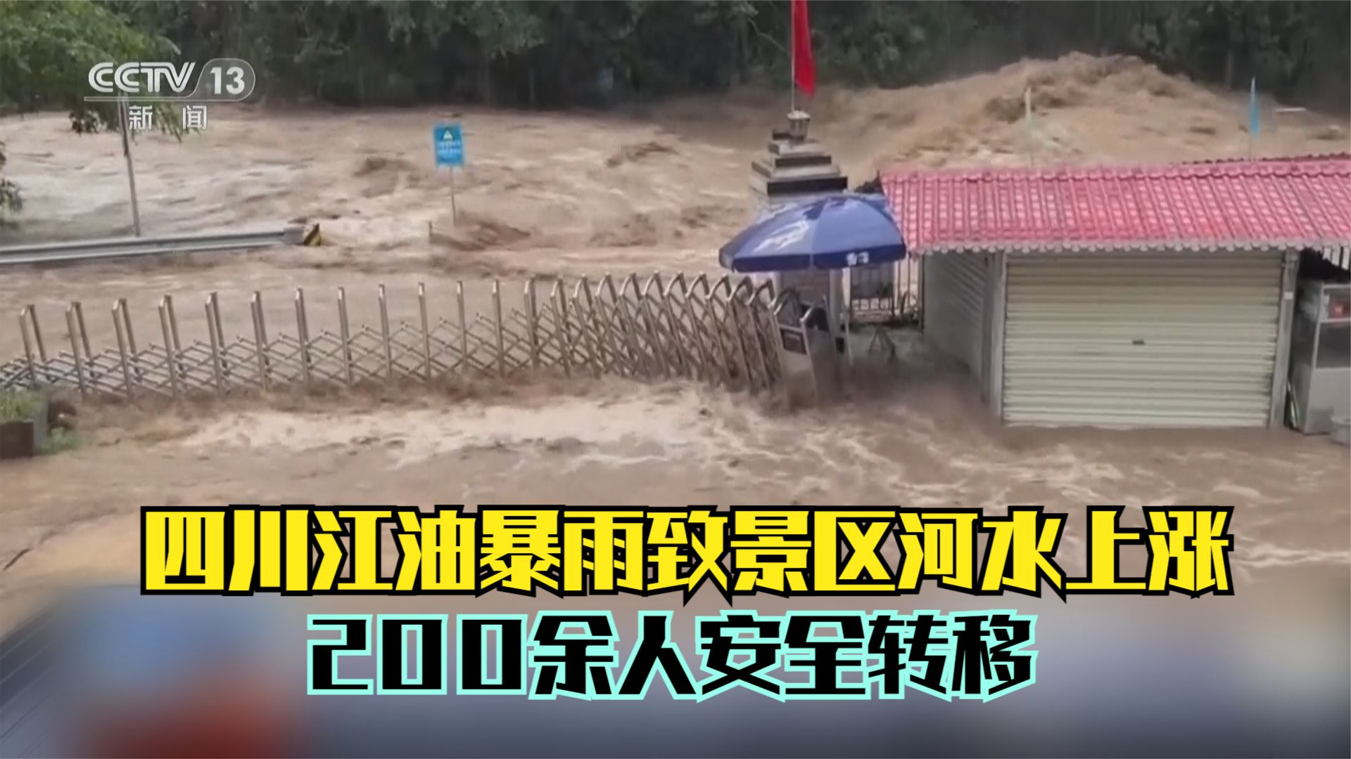四川江油暴雨致景区河水上涨 200余人安全转移