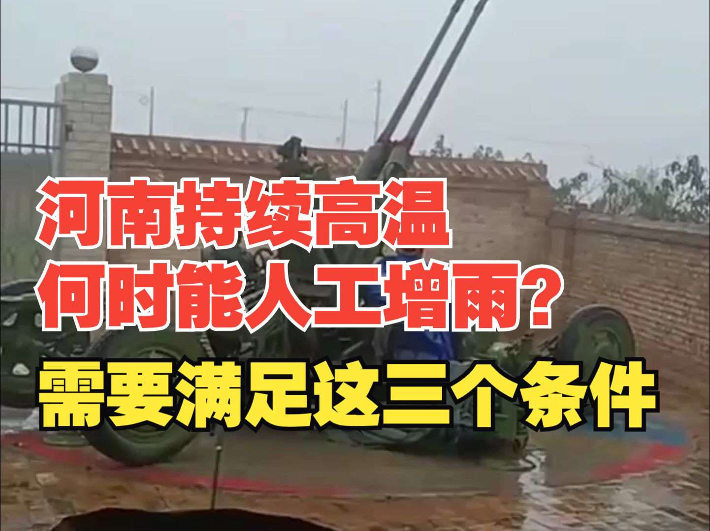 河南持续高温何时能人工增雨？人工增雨需要满足这三个条件