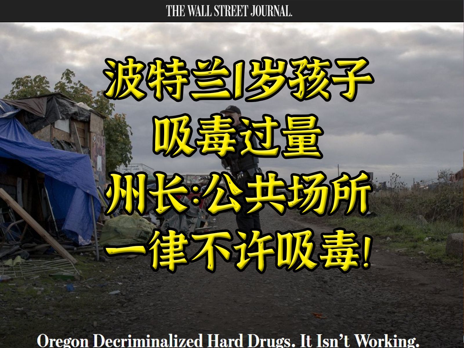 1岁孩子吸毒过量，俄勒冈州长：公共场所一律不许吸毒！