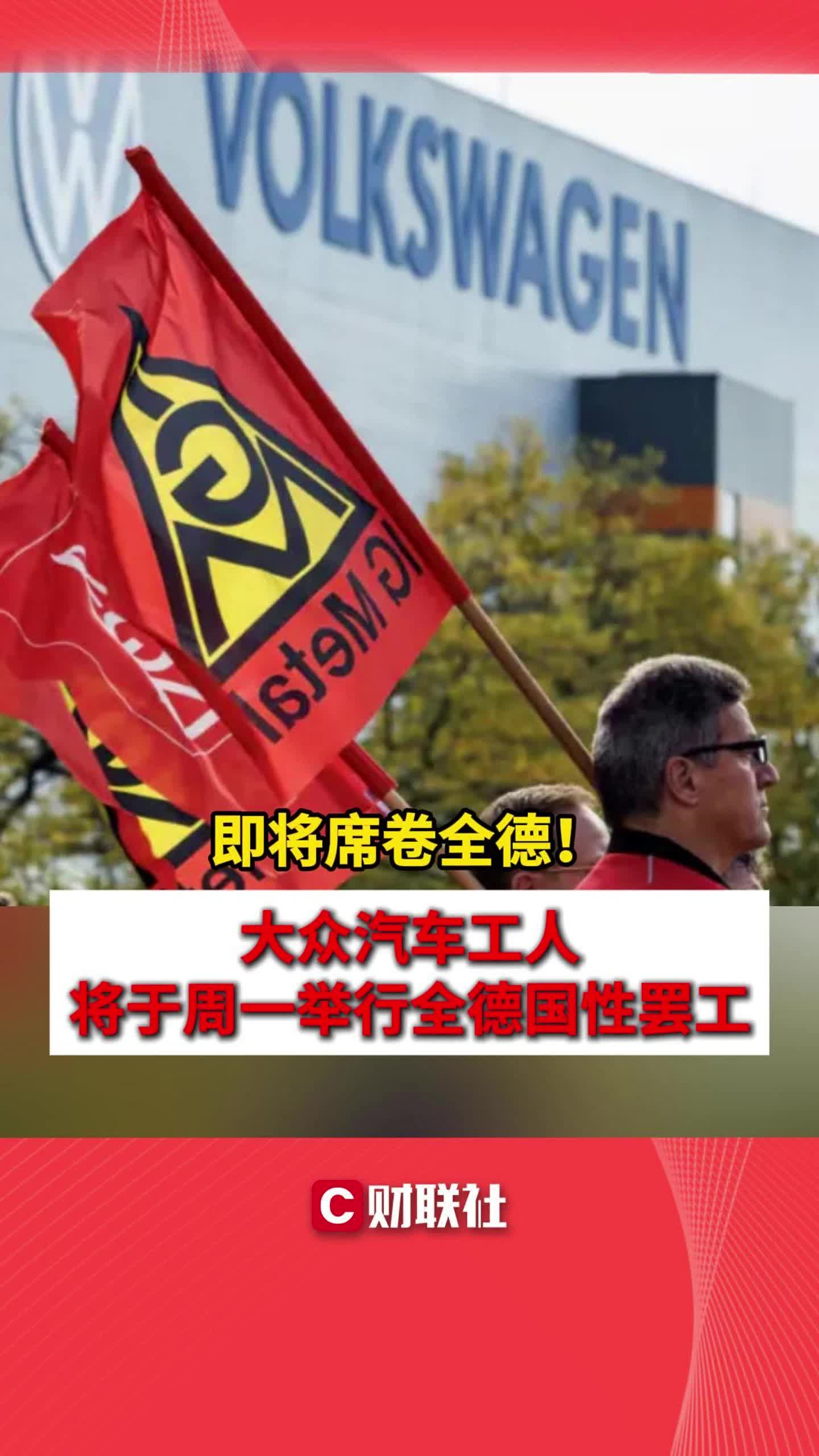 即将席卷全德！大众汽车工人将于周一举行全德国性罢工
