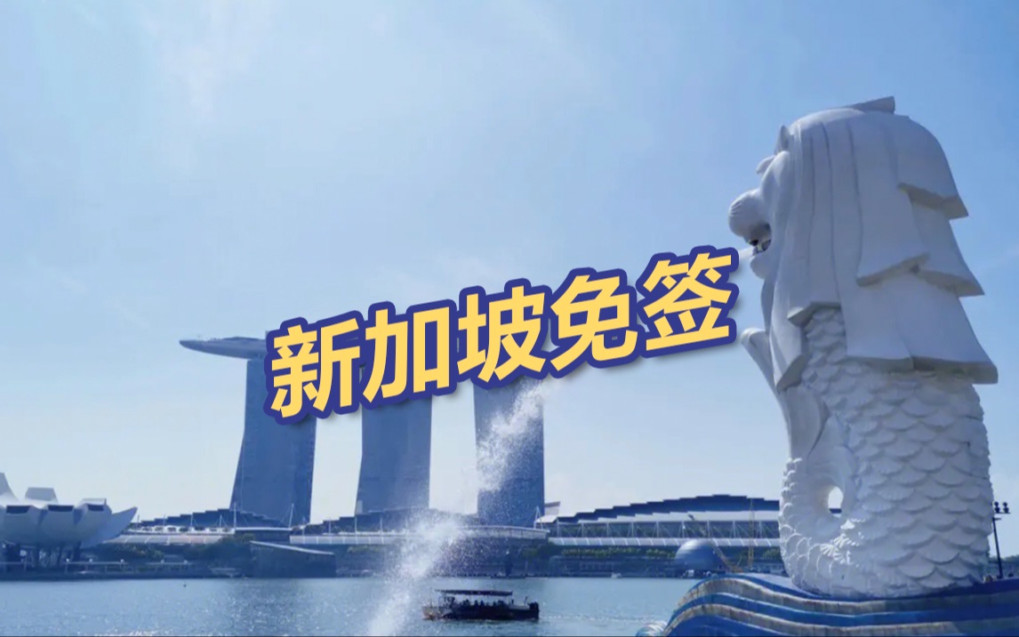 中国新加坡互免签证