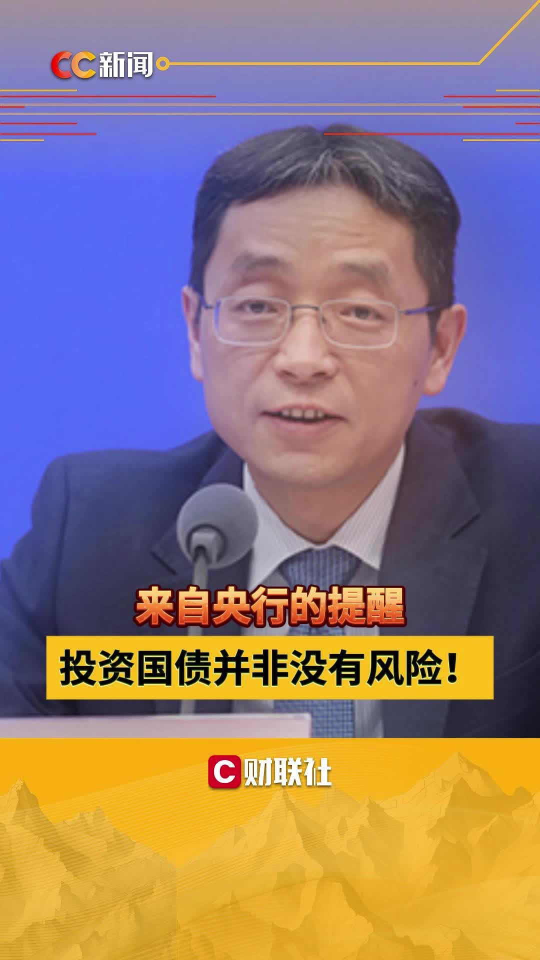 来自央行的提醒 投资国债并非没有风险！
