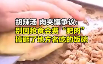 半月谈评潼关肉夹馍协会维权争议：行业协会不能借管理名义毁地方招牌